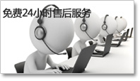 免費24小時售后服務